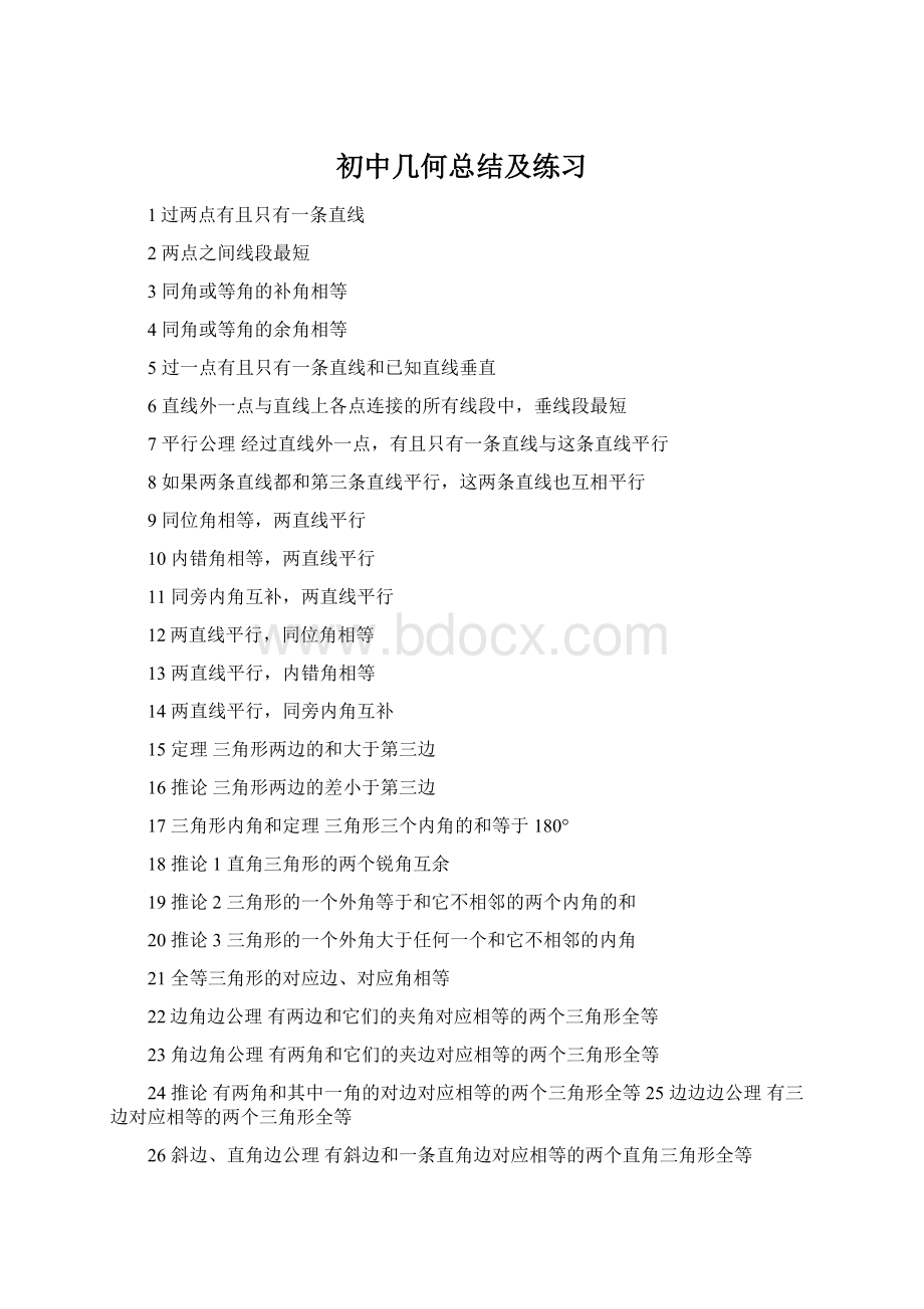 初中几何总结及练习Word文件下载.docx_第1页