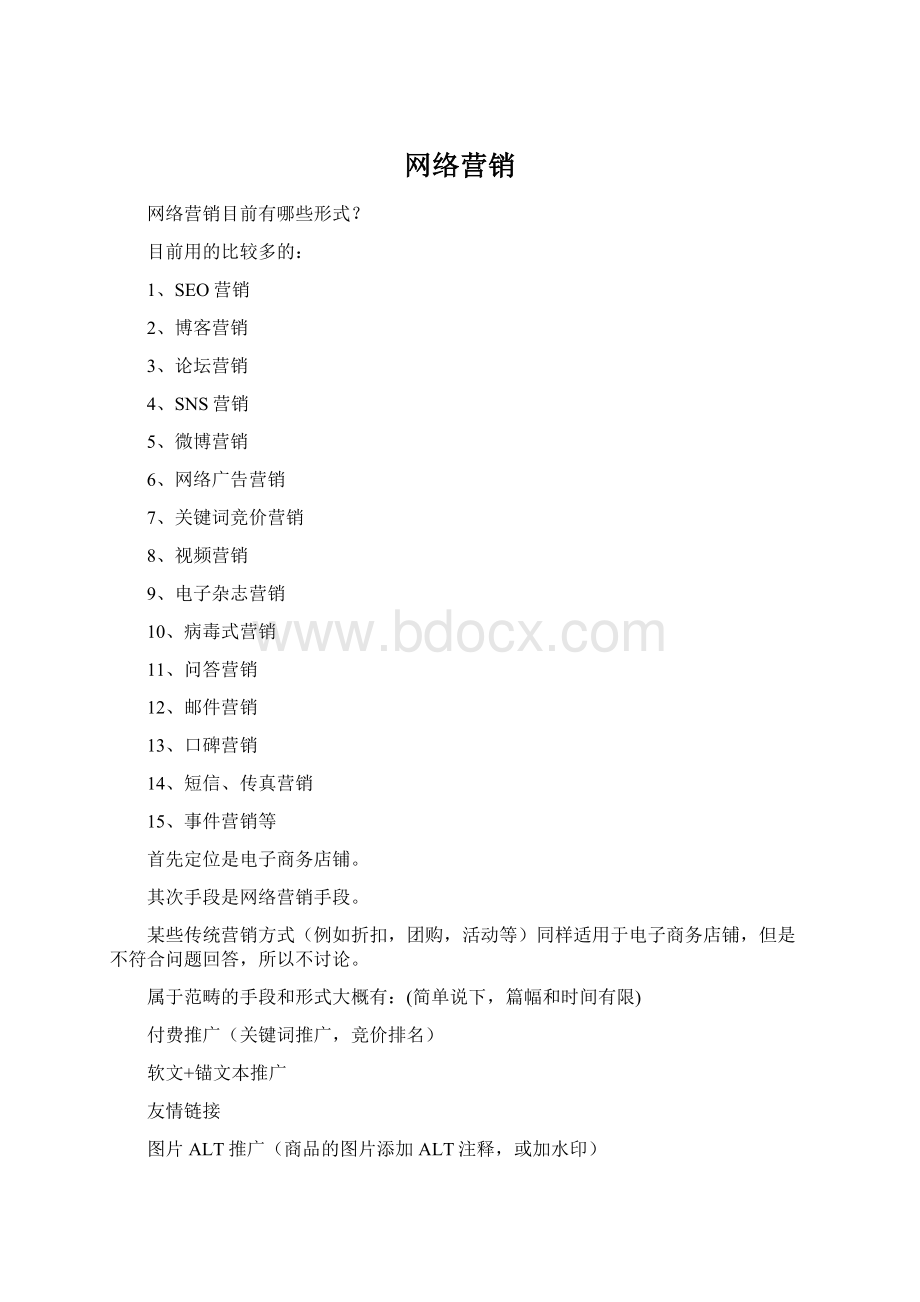 网络营销.docx