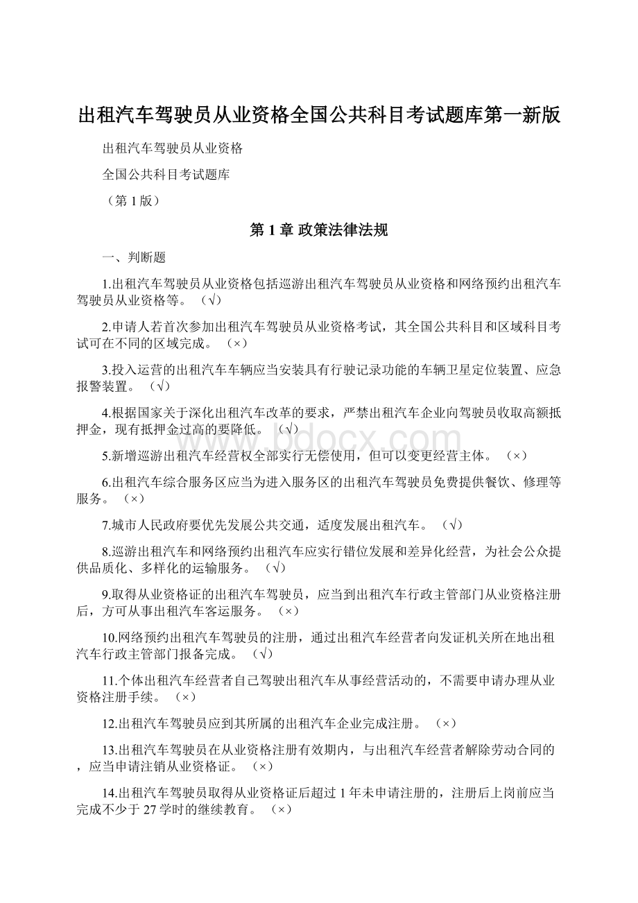 出租汽车驾驶员从业资格全国公共科目考试题库第一新版Word文档格式.docx