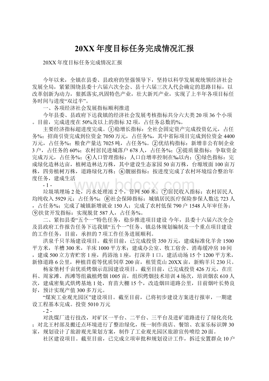 20XX年度目标任务完成情况汇报Word格式.docx_第1页