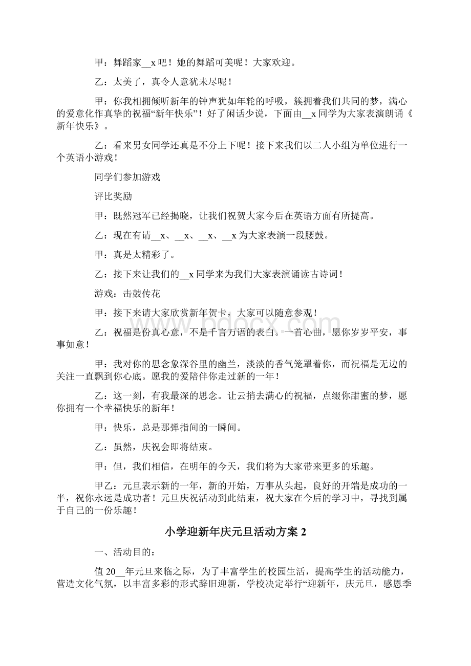 小学迎新年庆元旦活动方案4篇文档格式.docx_第2页