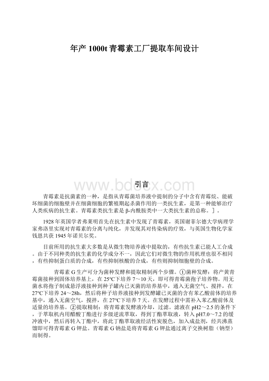 年产1000t青霉素工厂提取车间设计.docx_第1页