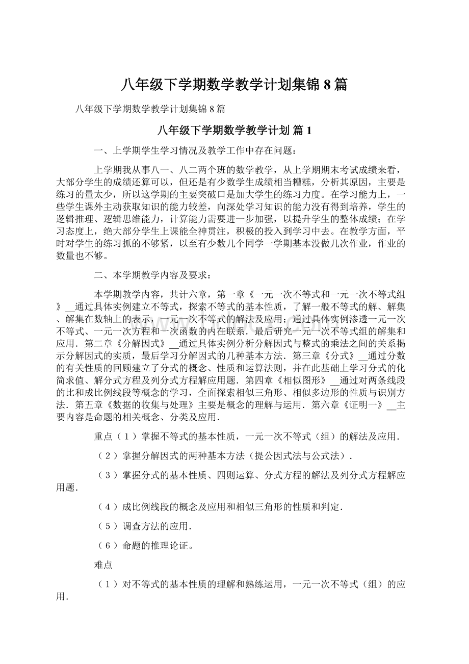 八年级下学期数学教学计划集锦8篇.docx