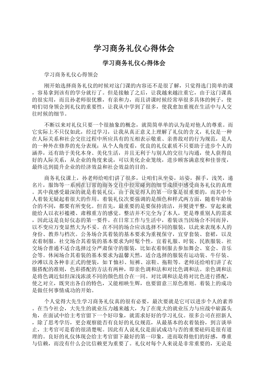 学习商务礼仪心得体会.docx_第1页