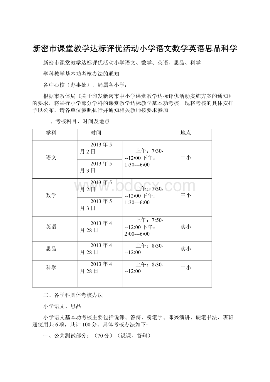 新密市课堂教学达标评优活动小学语文数学英语思品科学Word格式.docx