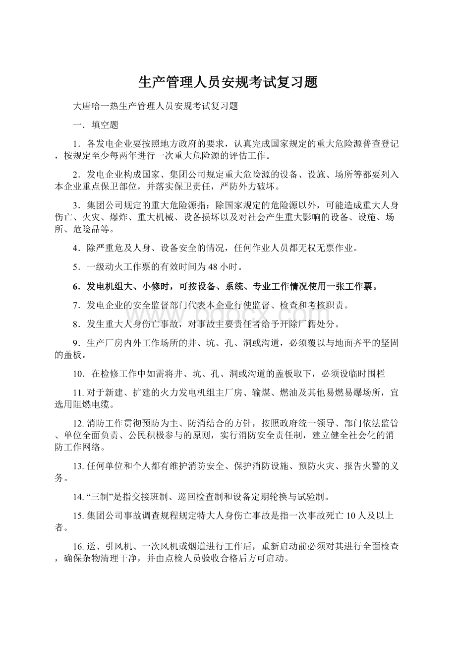 生产管理人员安规考试复习题Word文档格式.docx_第1页