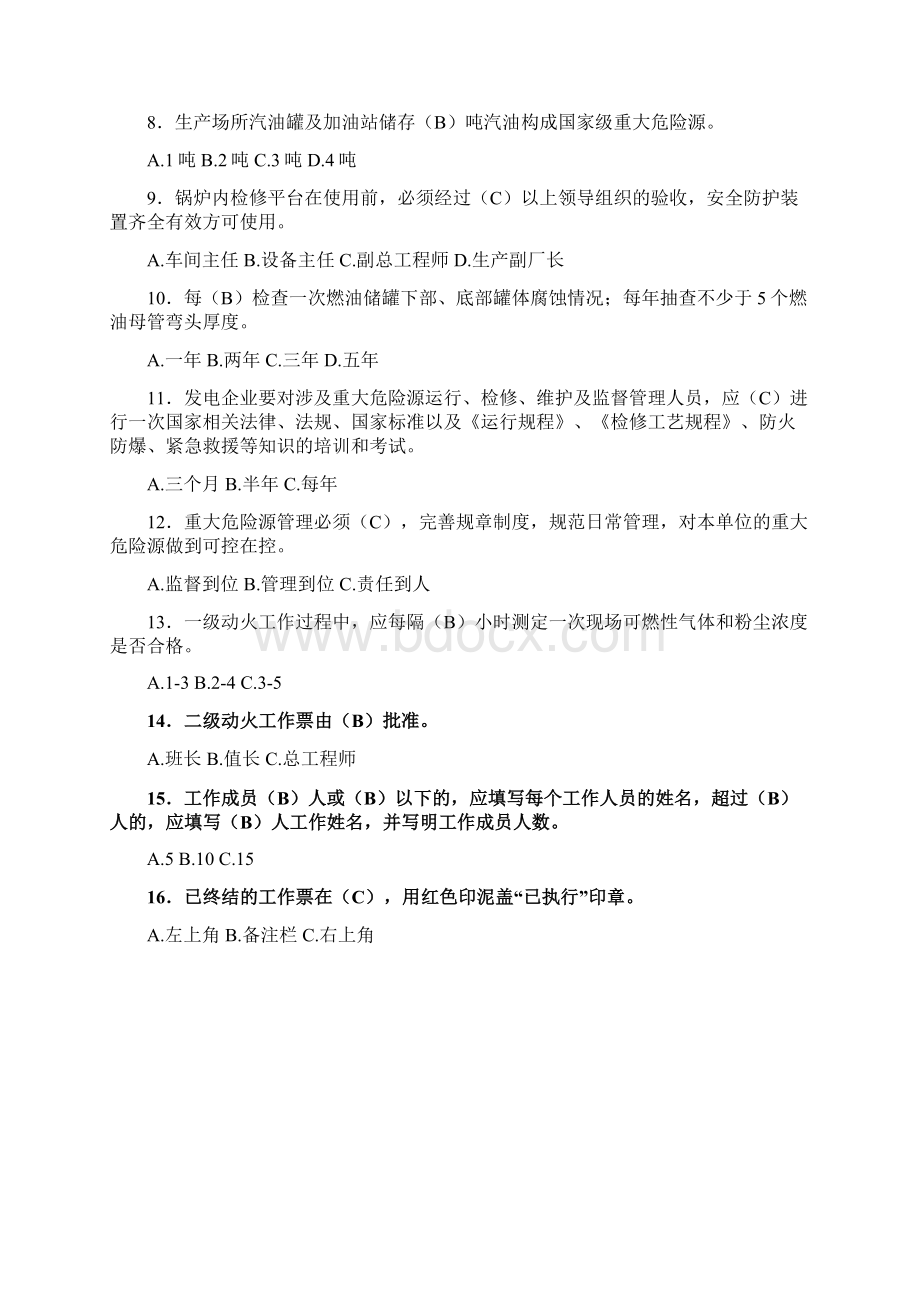 生产管理人员安规考试复习题Word文档格式.docx_第3页