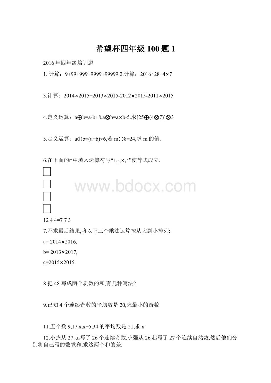 希望杯四年级100题 1Word文档格式.docx_第1页