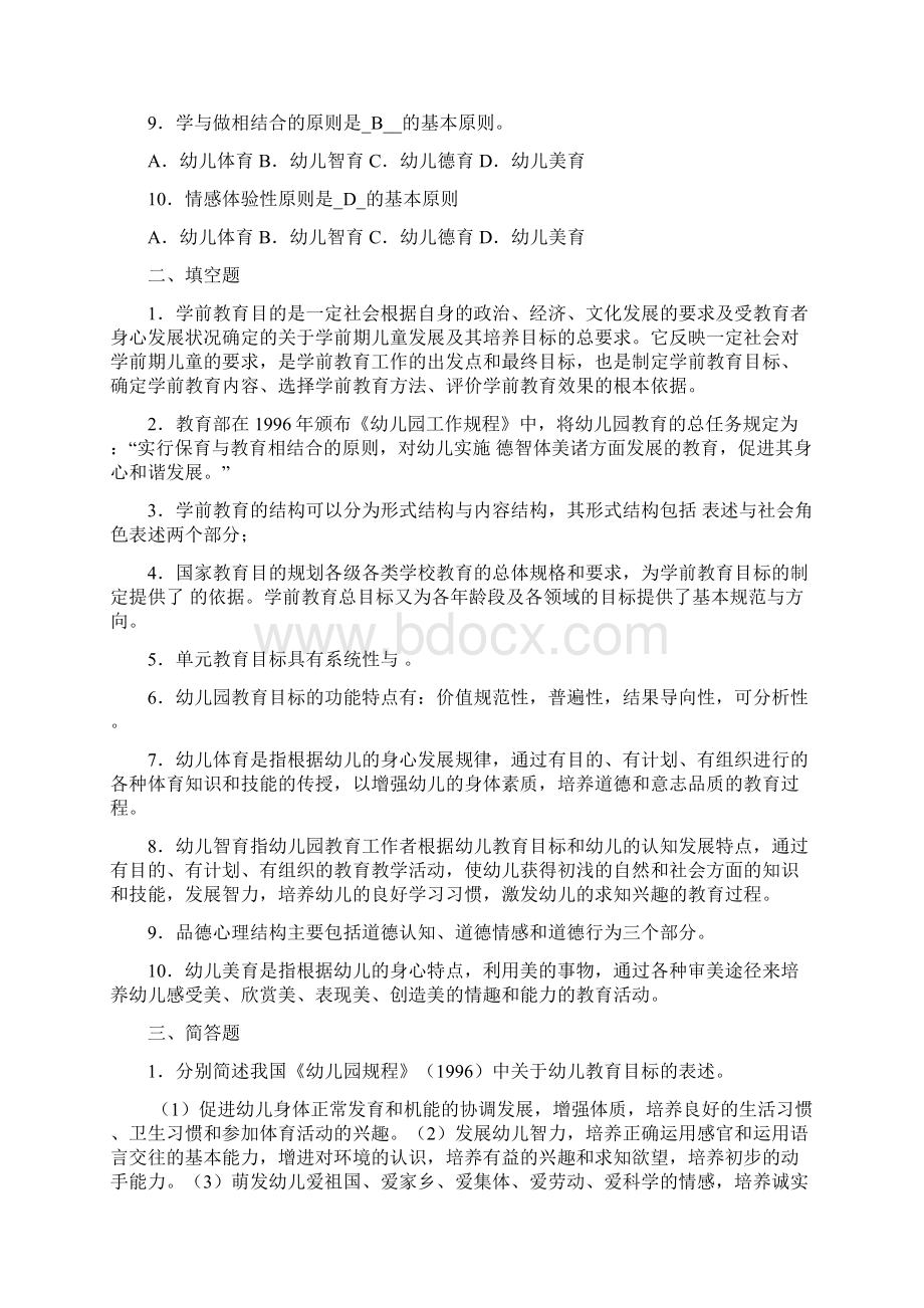 《学前教育原理》各章期末复习题及答案二.docx_第2页