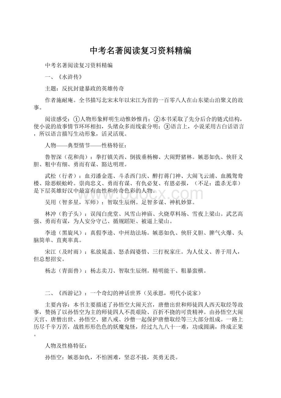 中考名著阅读复习资料精编文档格式.docx_第1页