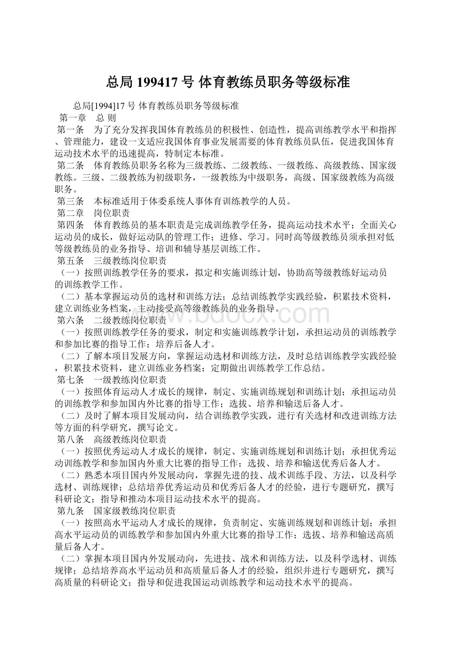 总局199417号 体育教练员职务等级标准Word文件下载.docx_第1页