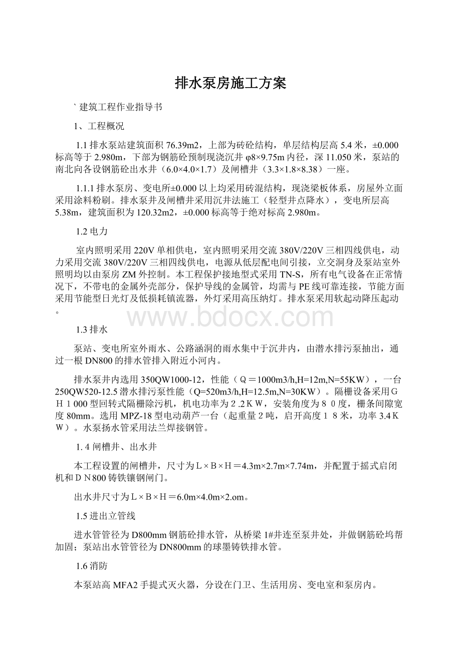 排水泵房施工方案文档格式.docx