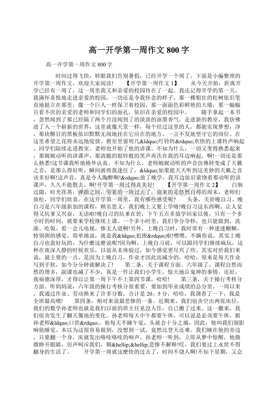 高一开学第一周作文800字Word下载.docx_第1页