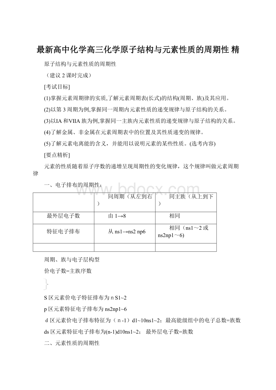 最新高中化学高三化学原子结构与元素性质的周期性 精Word下载.docx