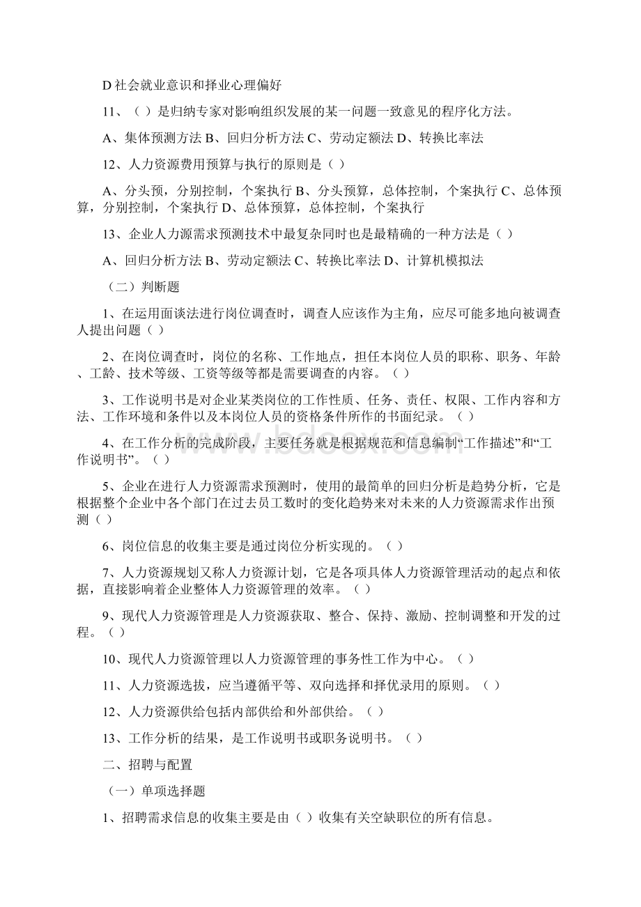 人力资源管理复习题单项选择题与判断题Word文档格式.docx_第2页