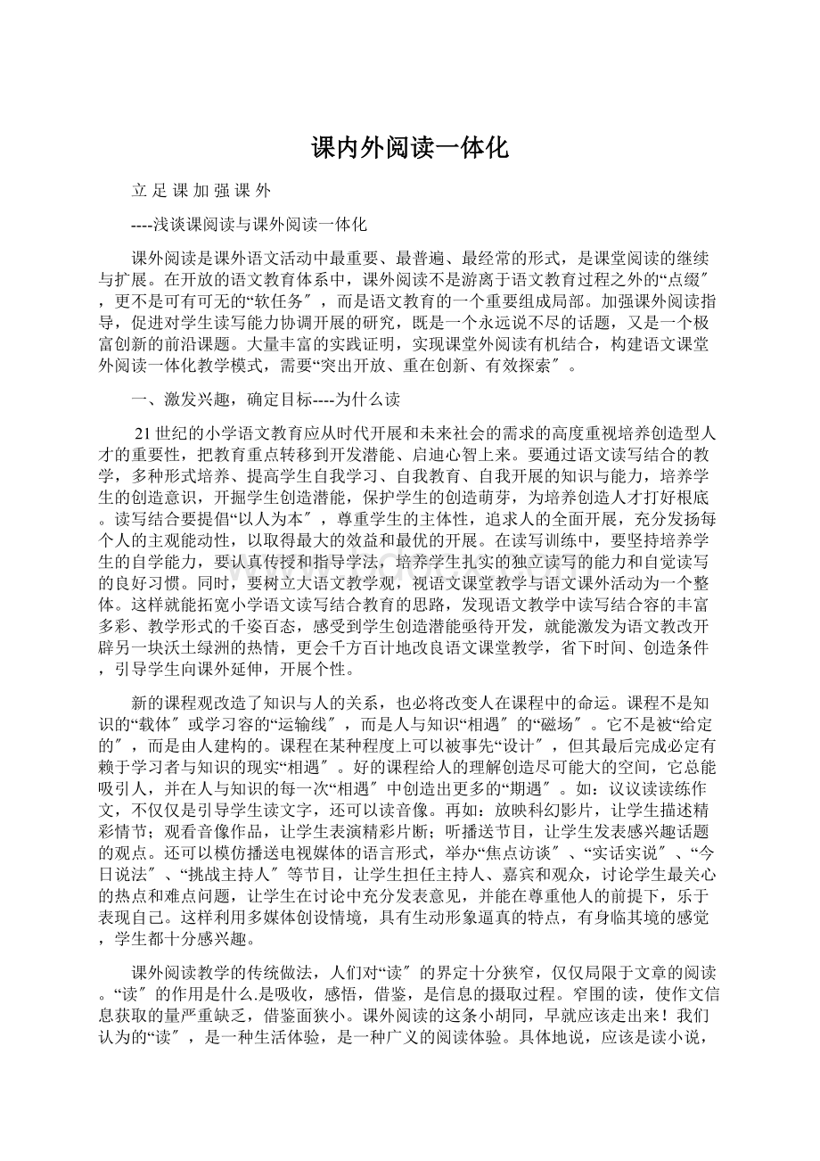 课内外阅读一体化Word文件下载.docx