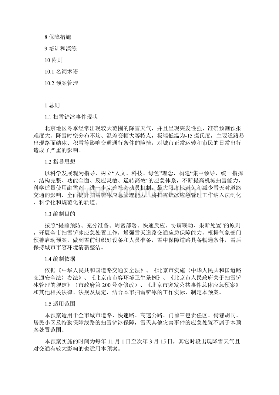北京市扫雪铲冰应急预案Word格式.docx_第2页