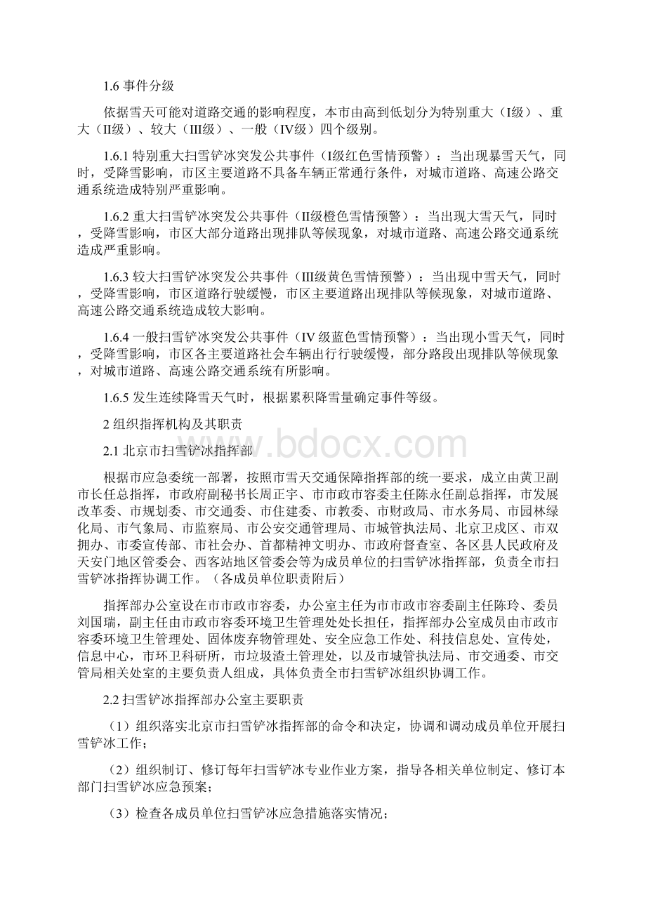 北京市扫雪铲冰应急预案.docx_第3页