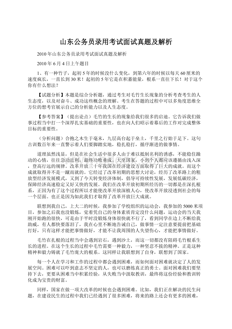 山东公务员录用考试面试真题及解析文档格式.docx