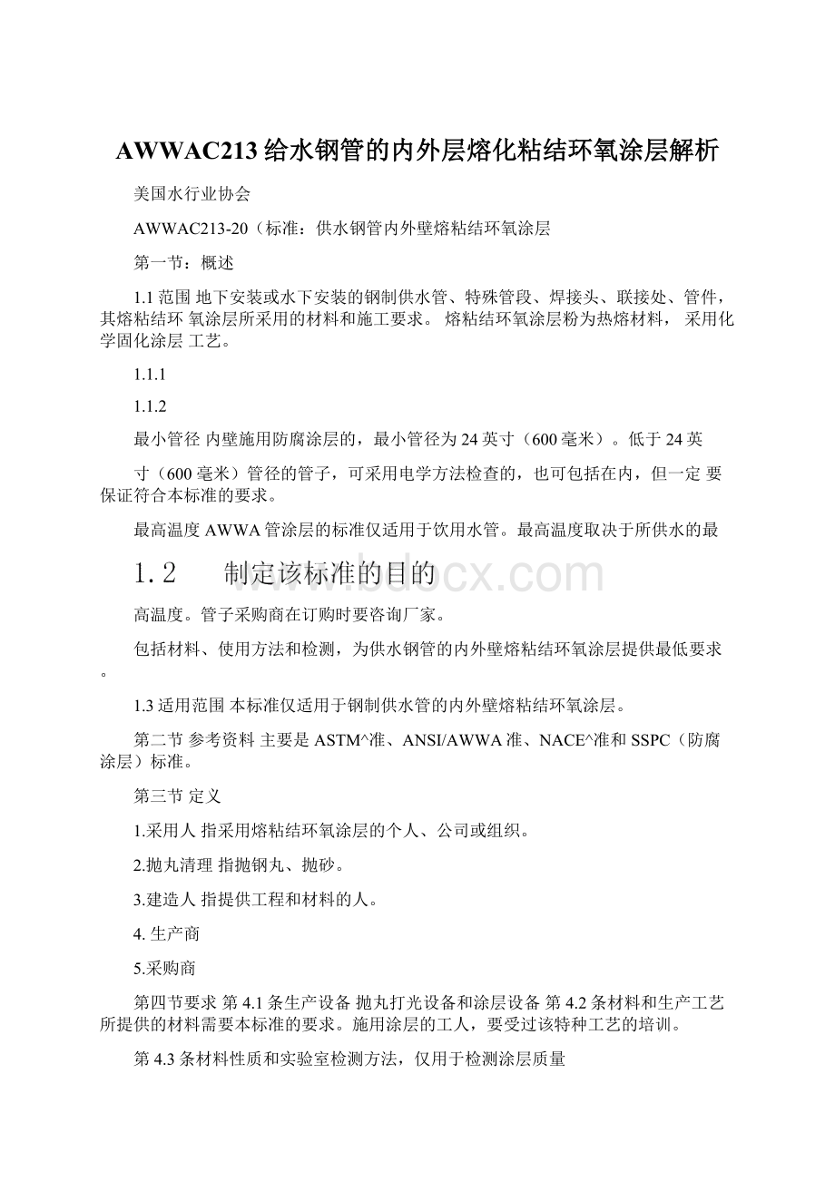 AWWAC213给水钢管的内外层熔化粘结环氧涂层解析文档格式.docx_第1页