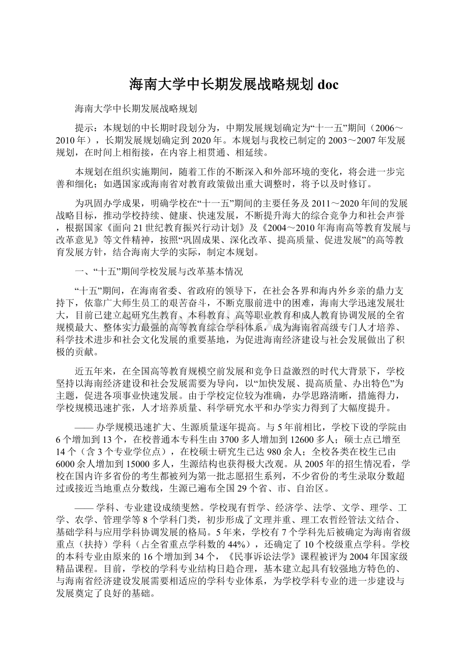 海南大学中长期发展战略规划doc.docx_第1页