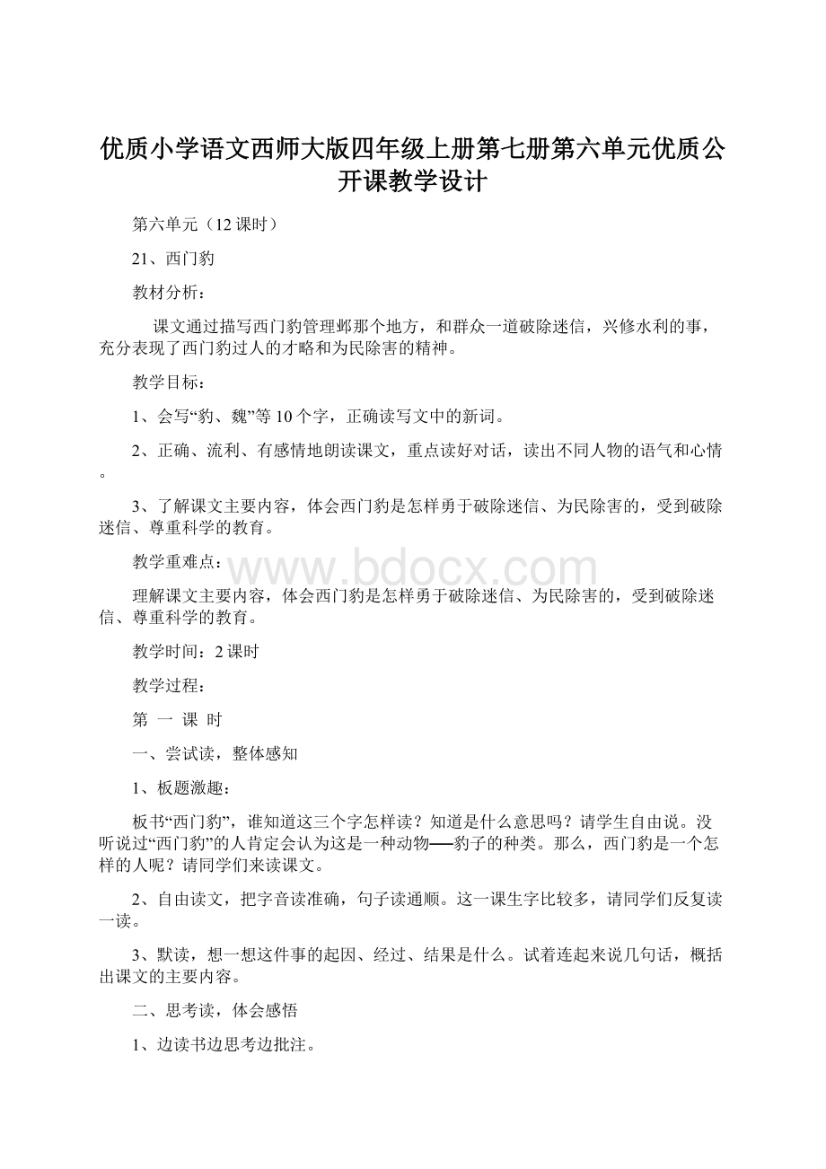 优质小学语文西师大版四年级上册第七册第六单元优质公开课教学设计Word格式.docx_第1页