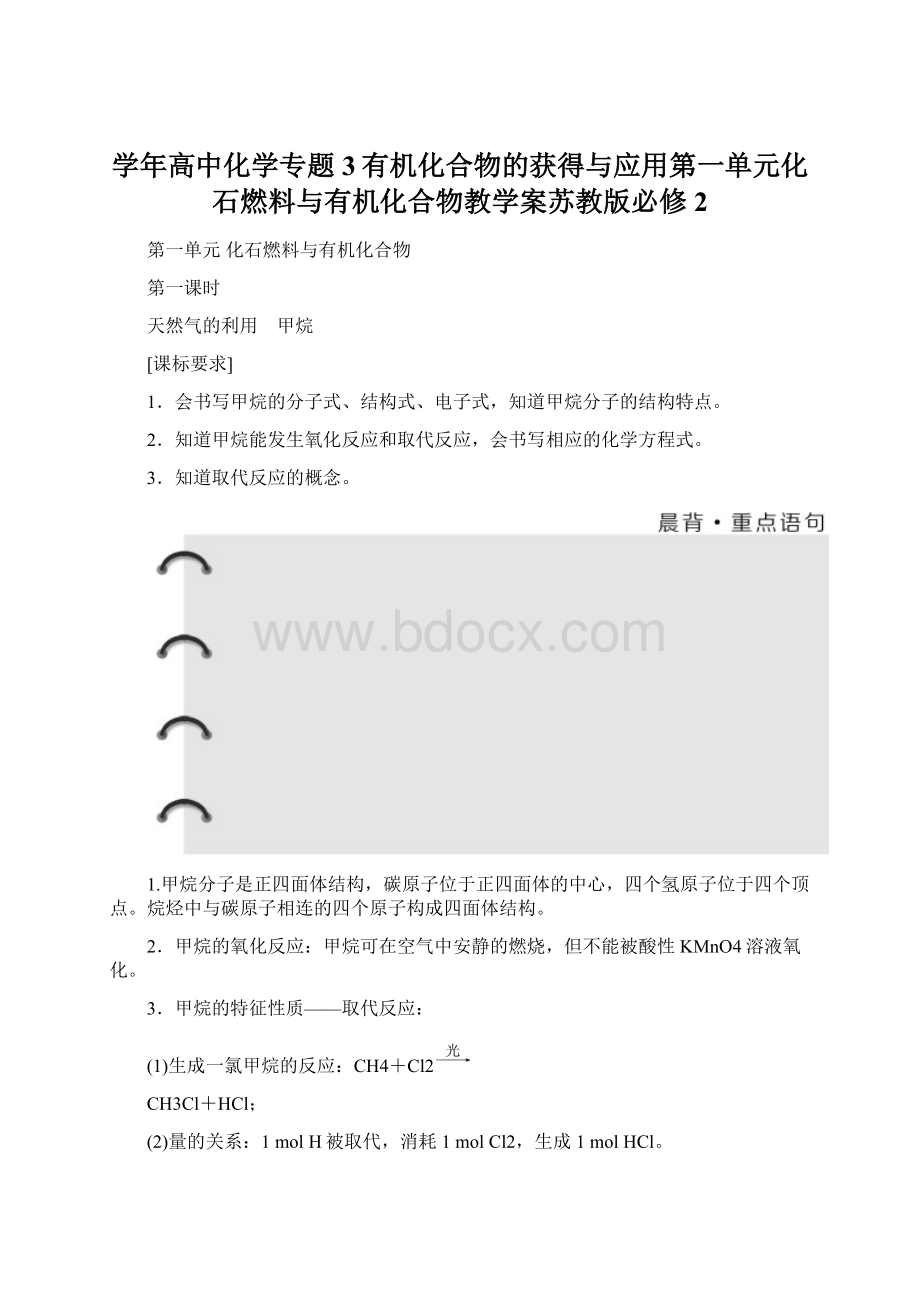 学年高中化学专题3有机化合物的获得与应用第一单元化石燃料与有机化合物教学案苏教版必修2Word格式文档下载.docx