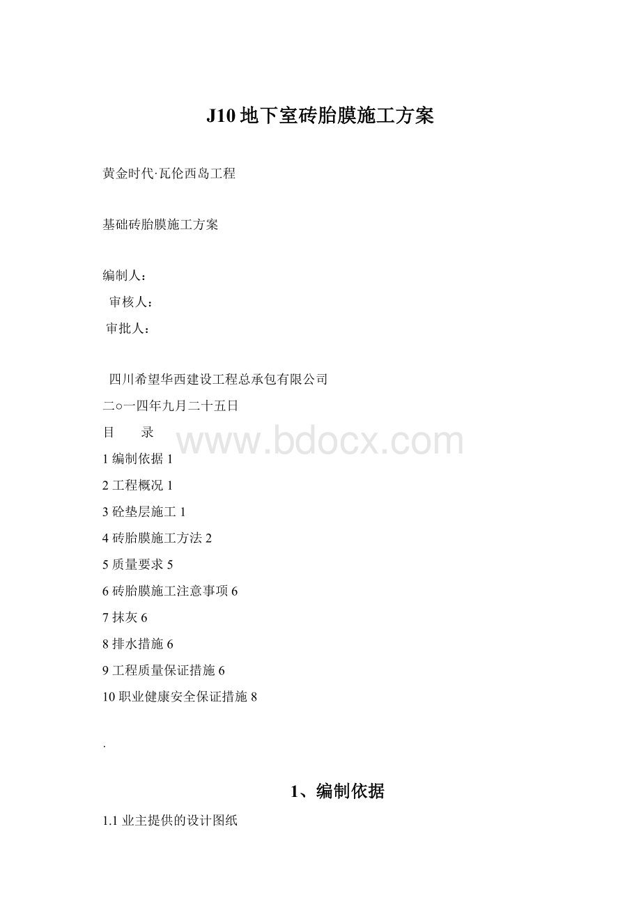 J10地下室砖胎膜施工方案文档格式.docx_第1页