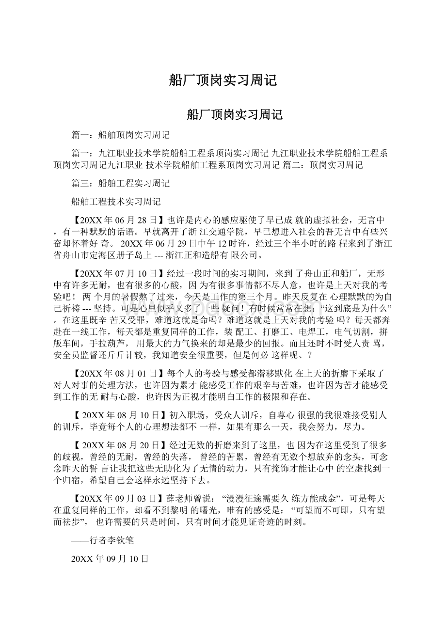 船厂顶岗实习周记.docx