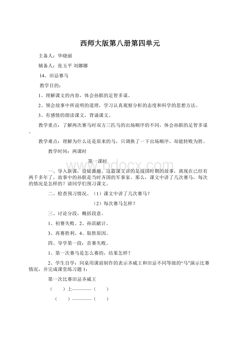 西师大版第八册第四单元Word格式.docx_第1页