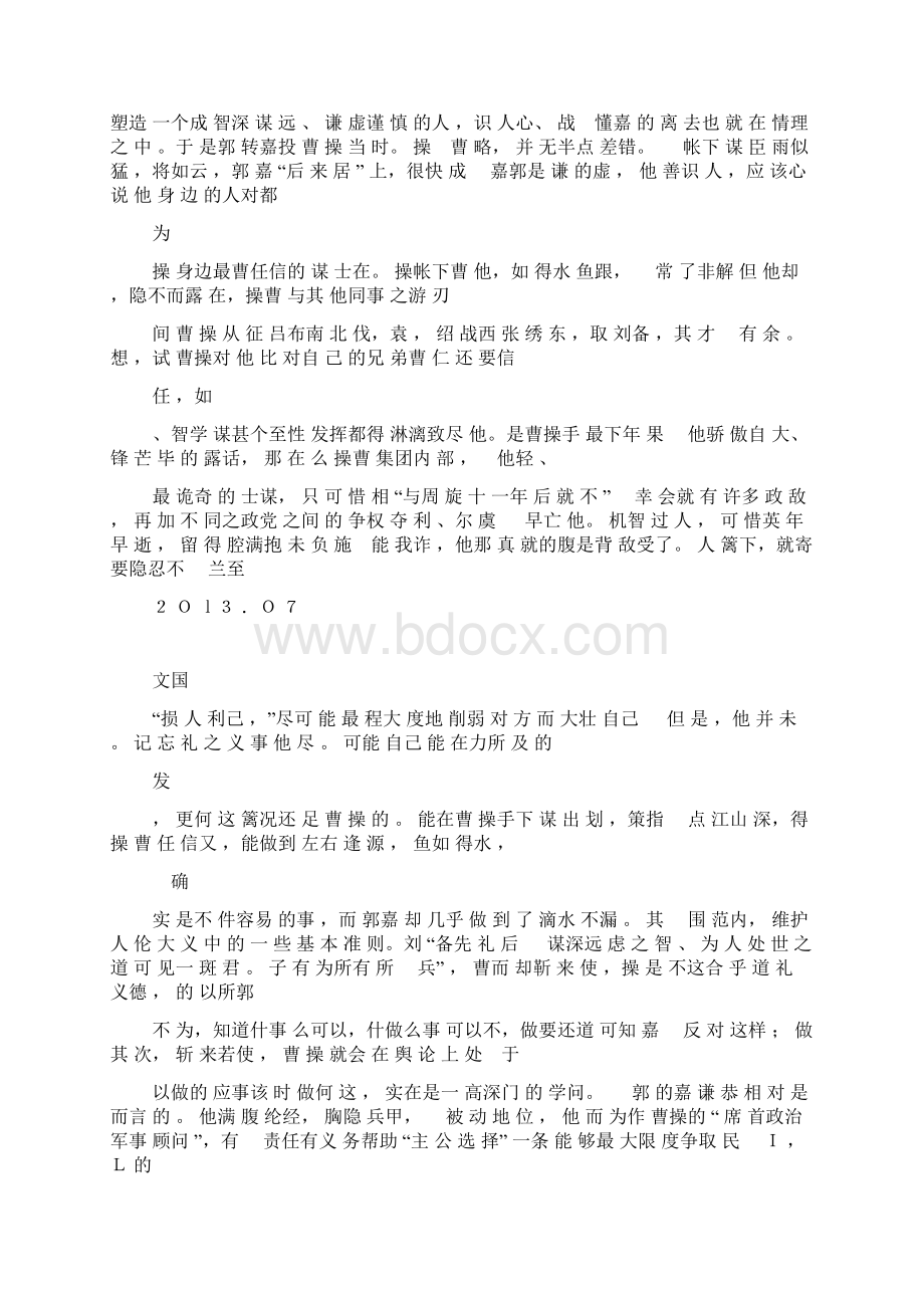 浅论三国郭嘉Word下载.docx_第3页