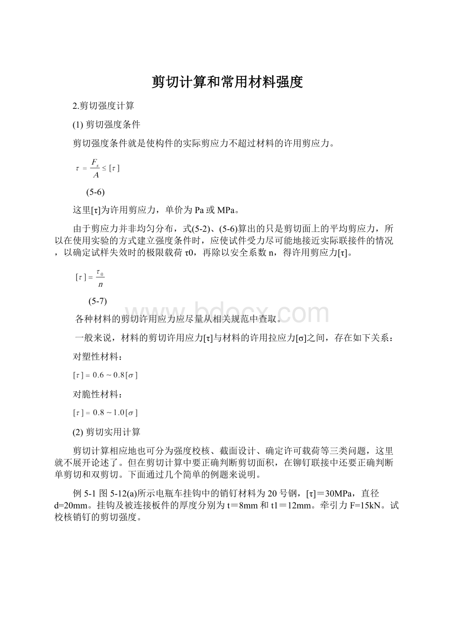 剪切计算和常用材料强度.docx