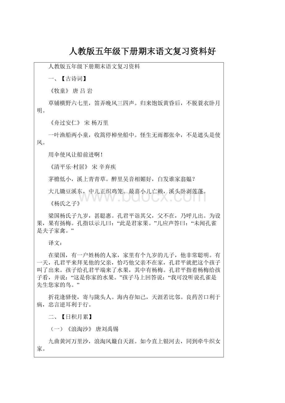 人教版五年级下册期末语文复习资料好Word文档下载推荐.docx