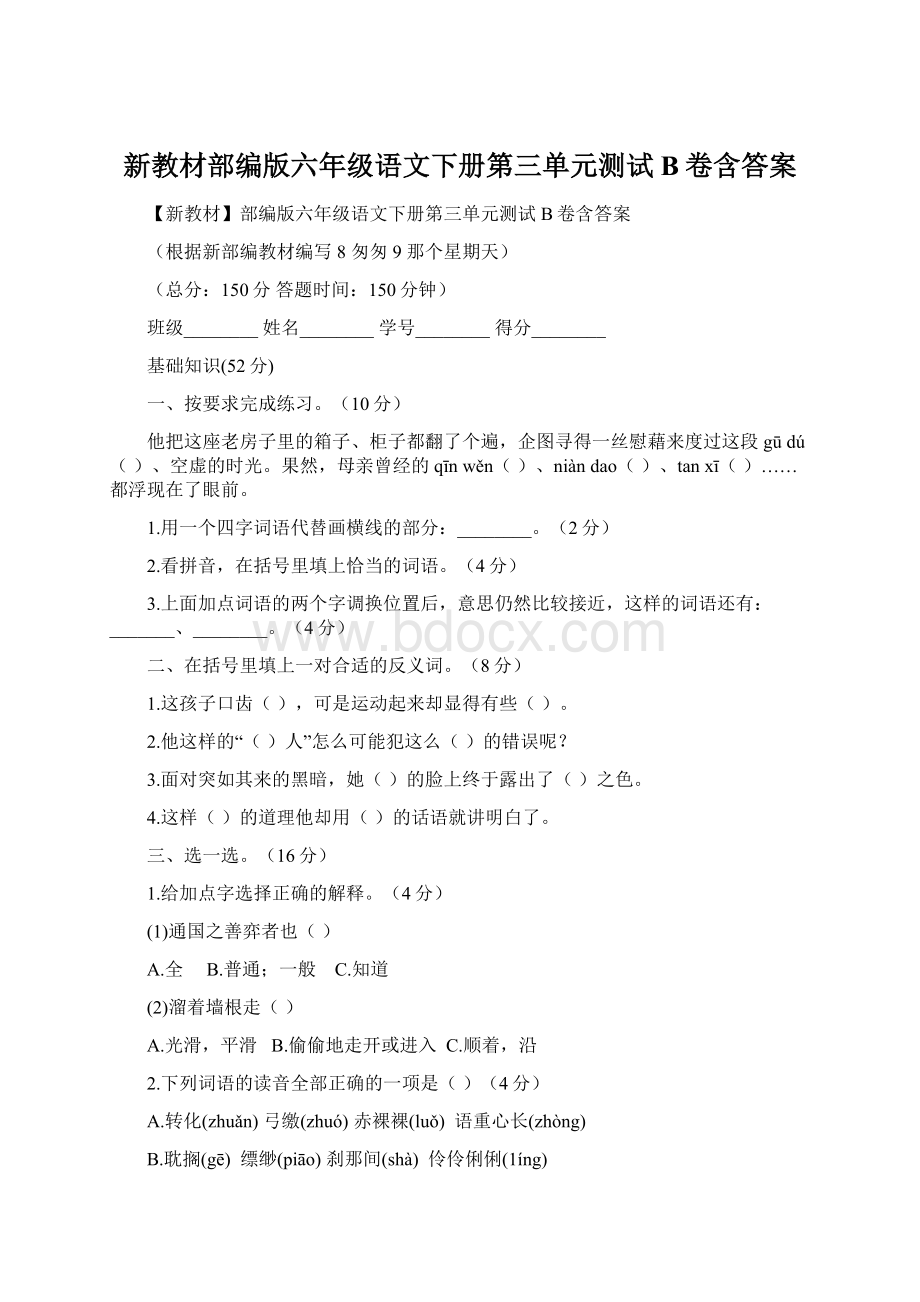 新教材部编版六年级语文下册第三单元测试B卷含答案.docx