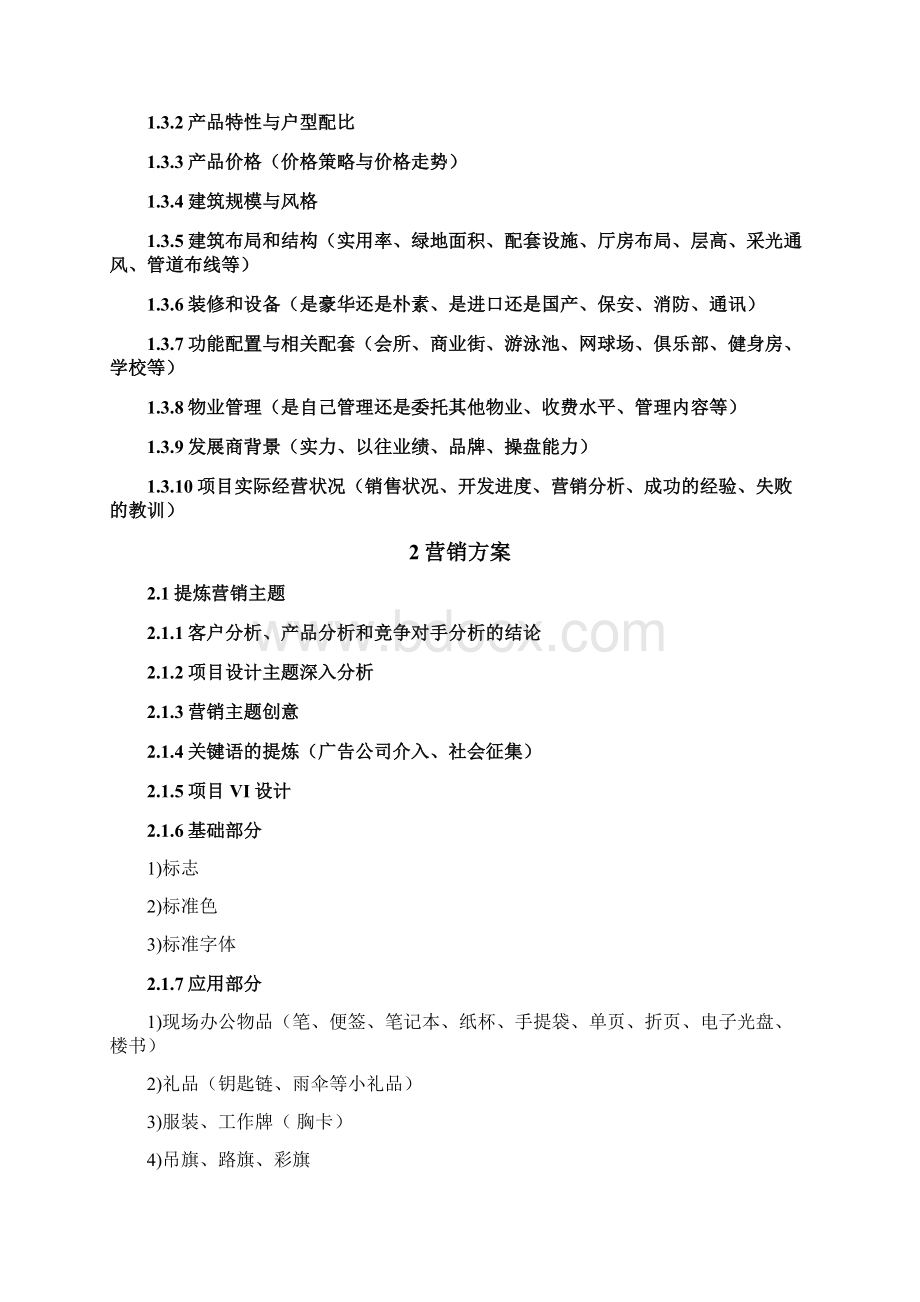 营销策划工作任务书样本Word格式.docx_第3页