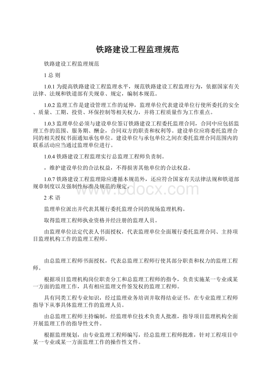 铁路建设工程监理规范.docx_第1页