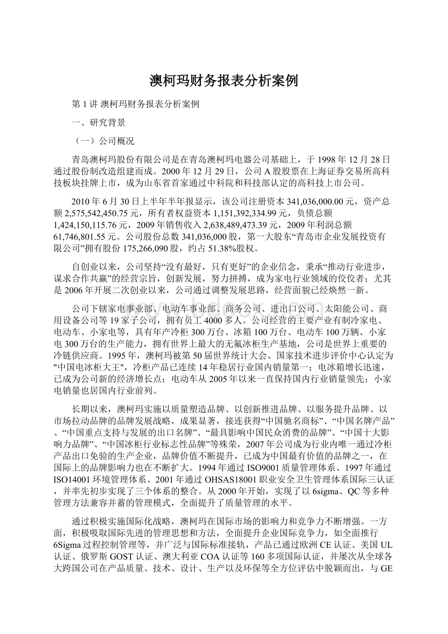 澳柯玛财务报表分析案例.docx