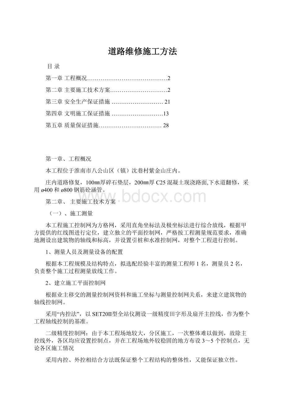 道路维修施工方法Word下载.docx