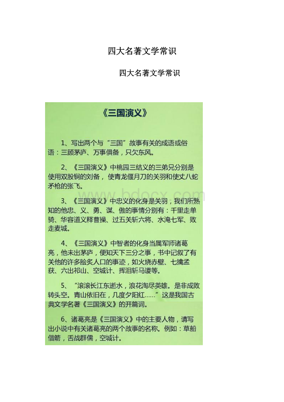 四大名著文学常识.docx