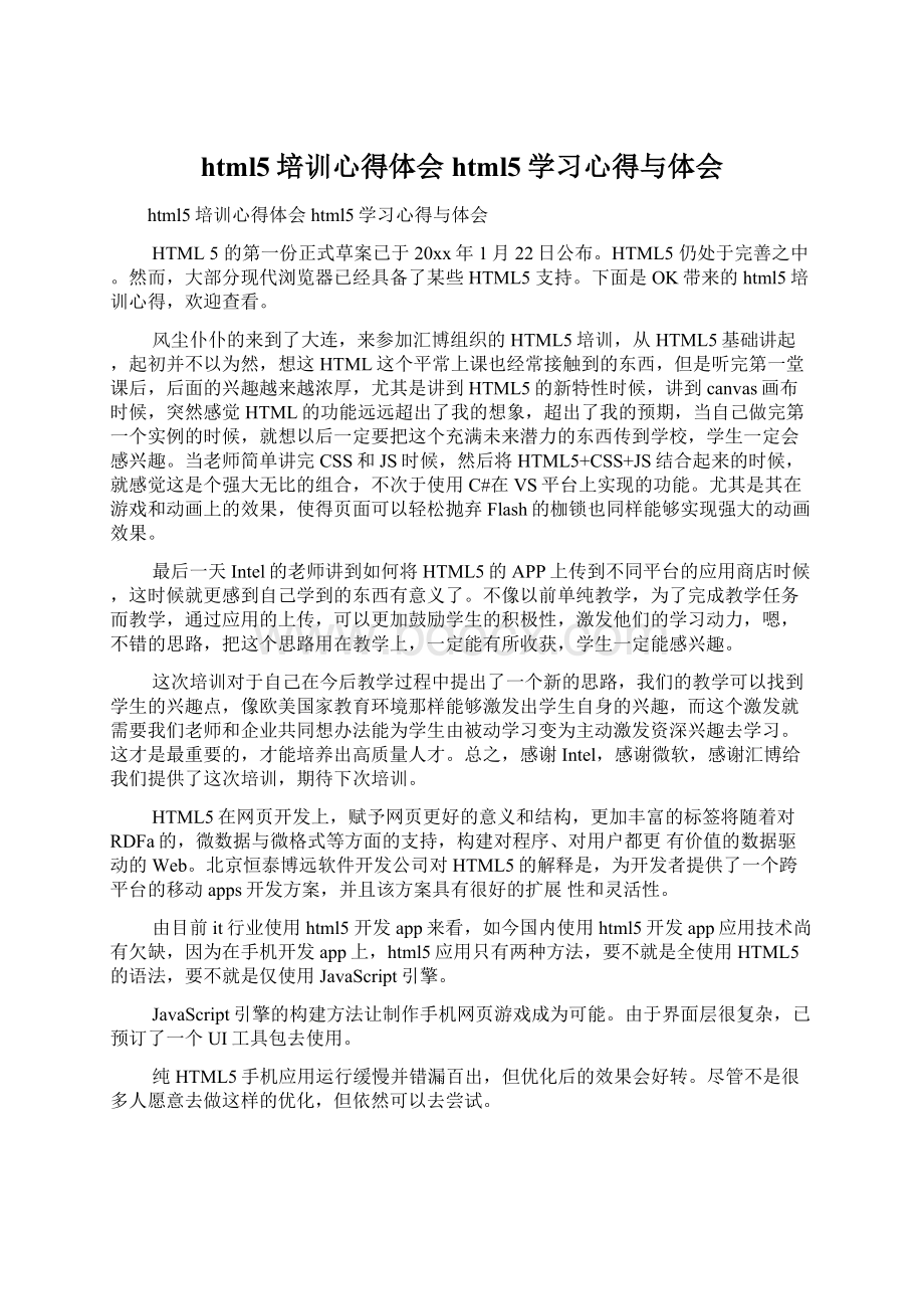 html5培训心得体会html5学习心得与体会Word文件下载.docx