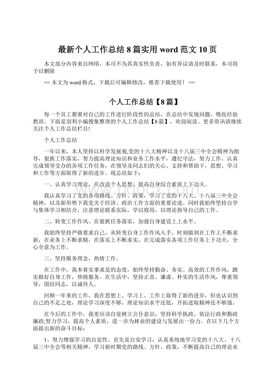 最新个人工作总结8篇实用word范文 10页.docx