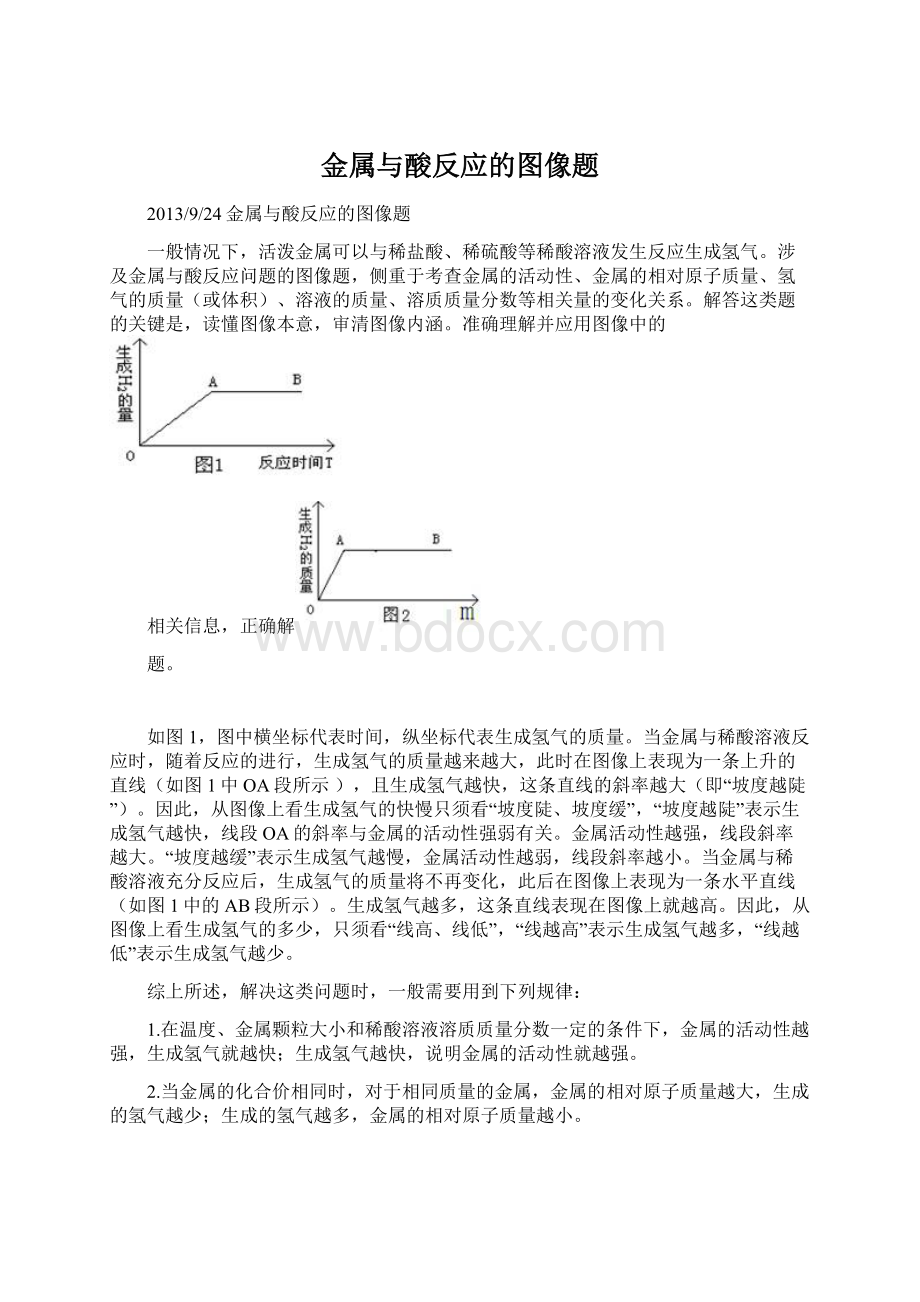 金属与酸反应的图像题Word下载.docx