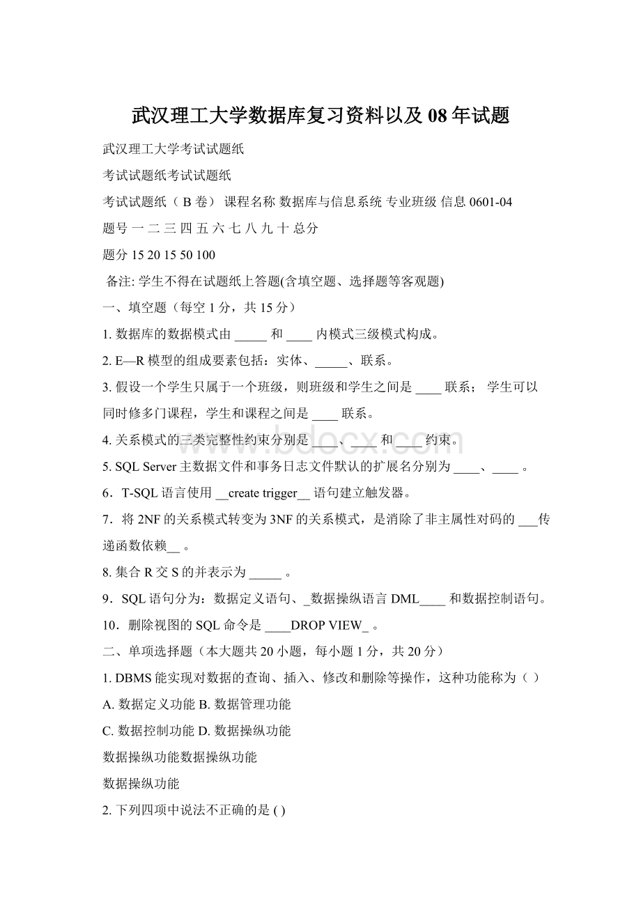 武汉理工大学数据库复习资料以及08年试题Word格式文档下载.docx_第1页