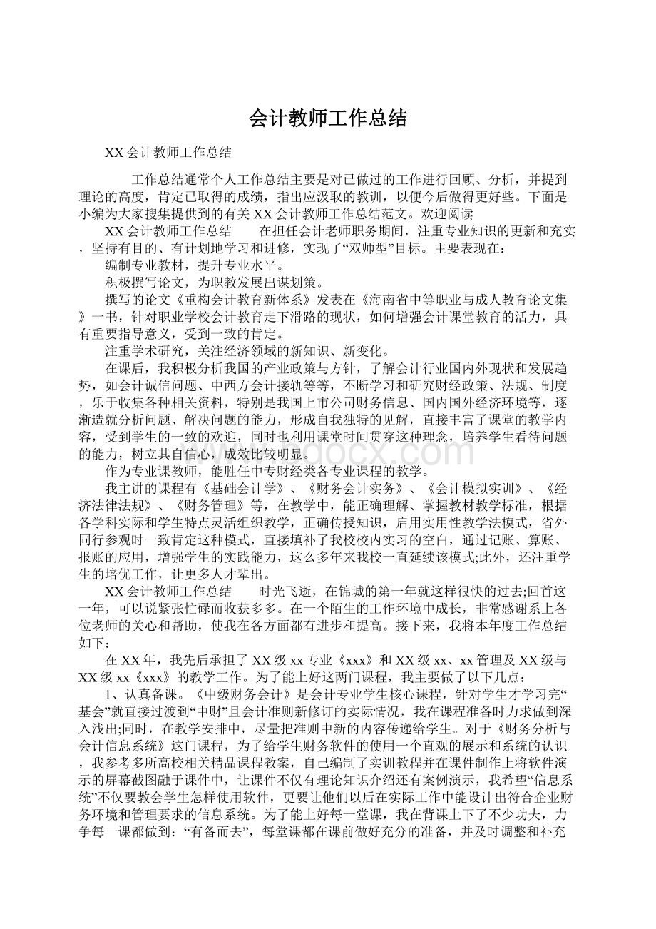 会计教师工作总结Word格式文档下载.docx