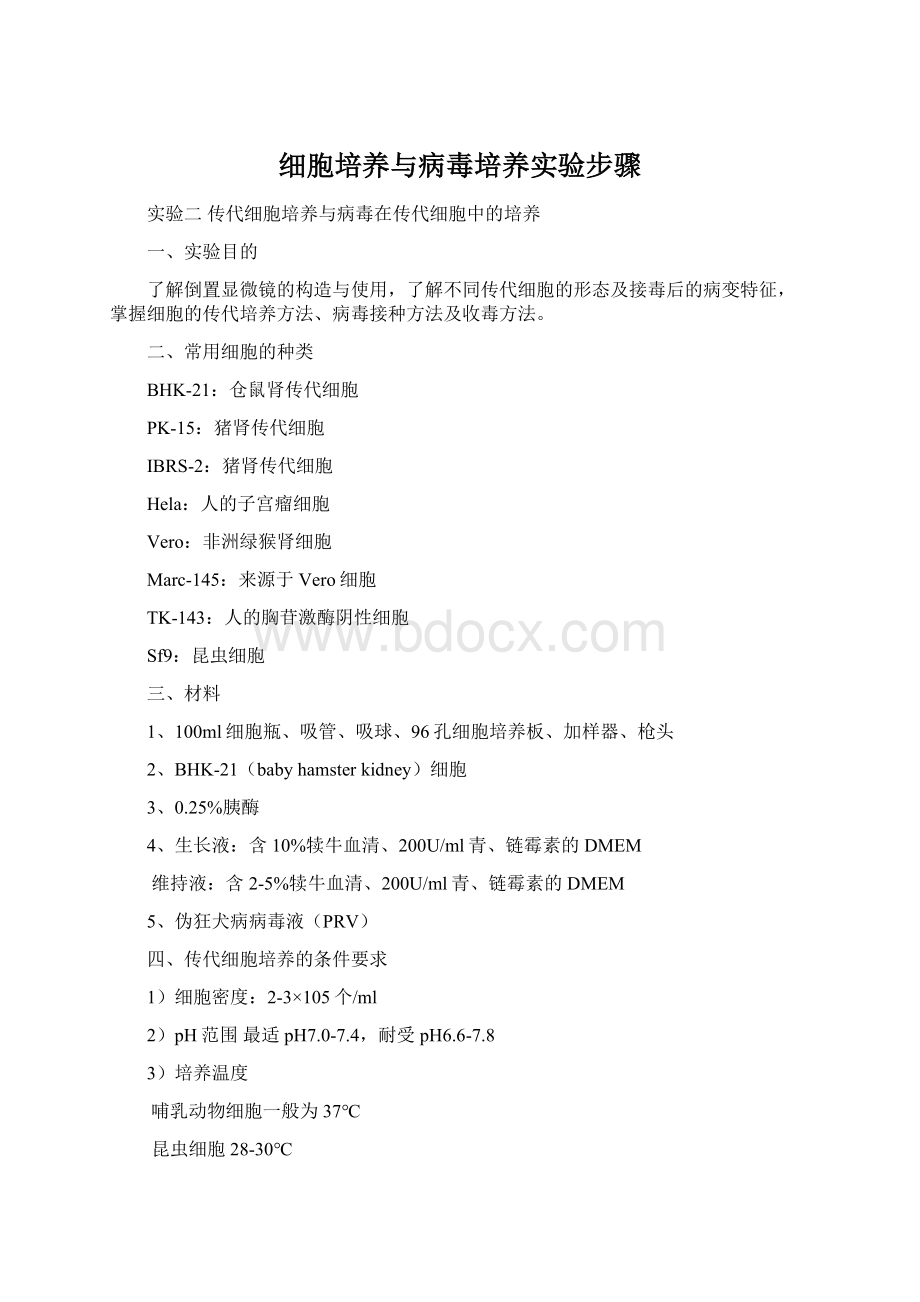 细胞培养与病毒培养实验步骤Word文件下载.docx