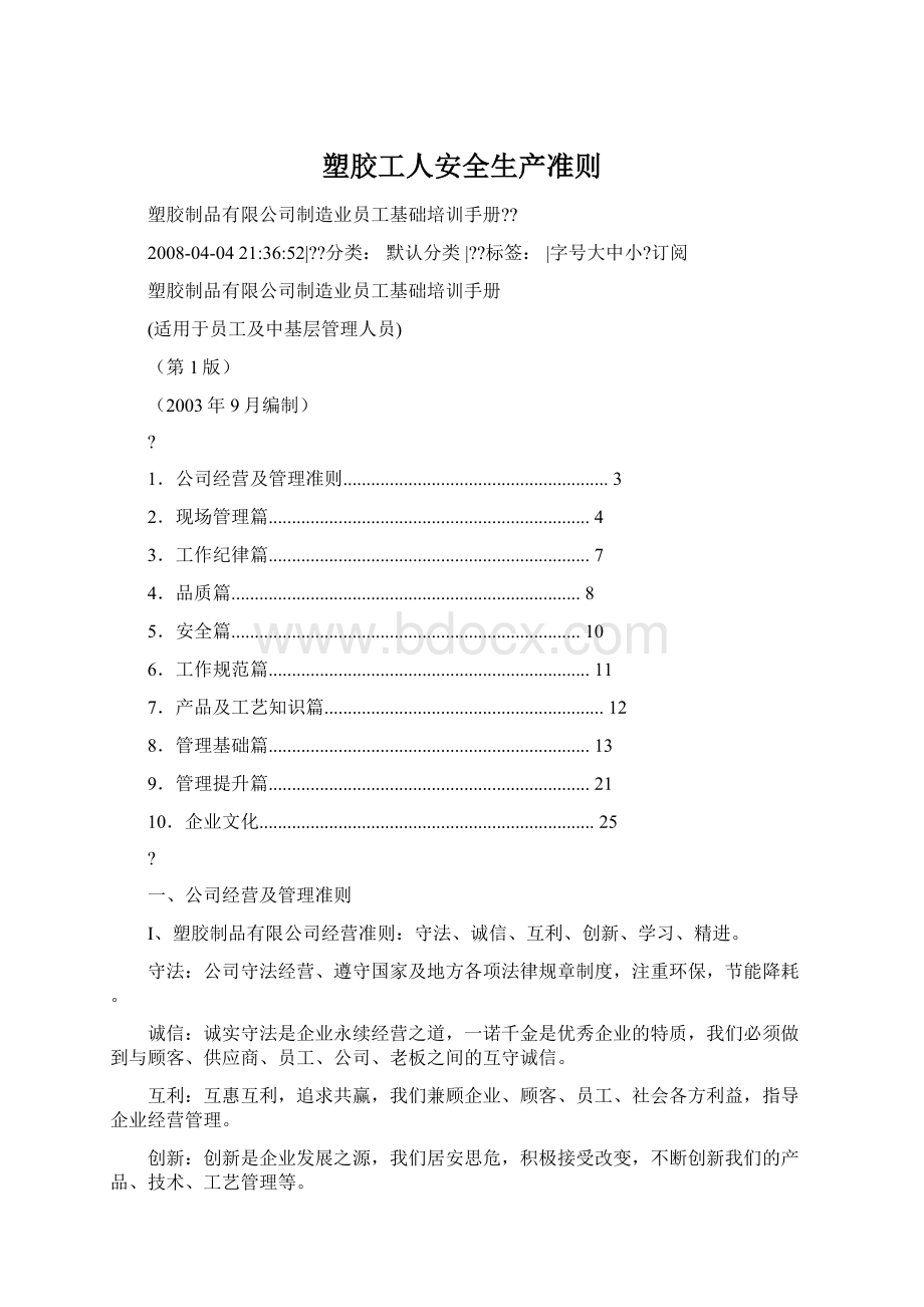 塑胶工人安全生产准则Word格式文档下载.docx