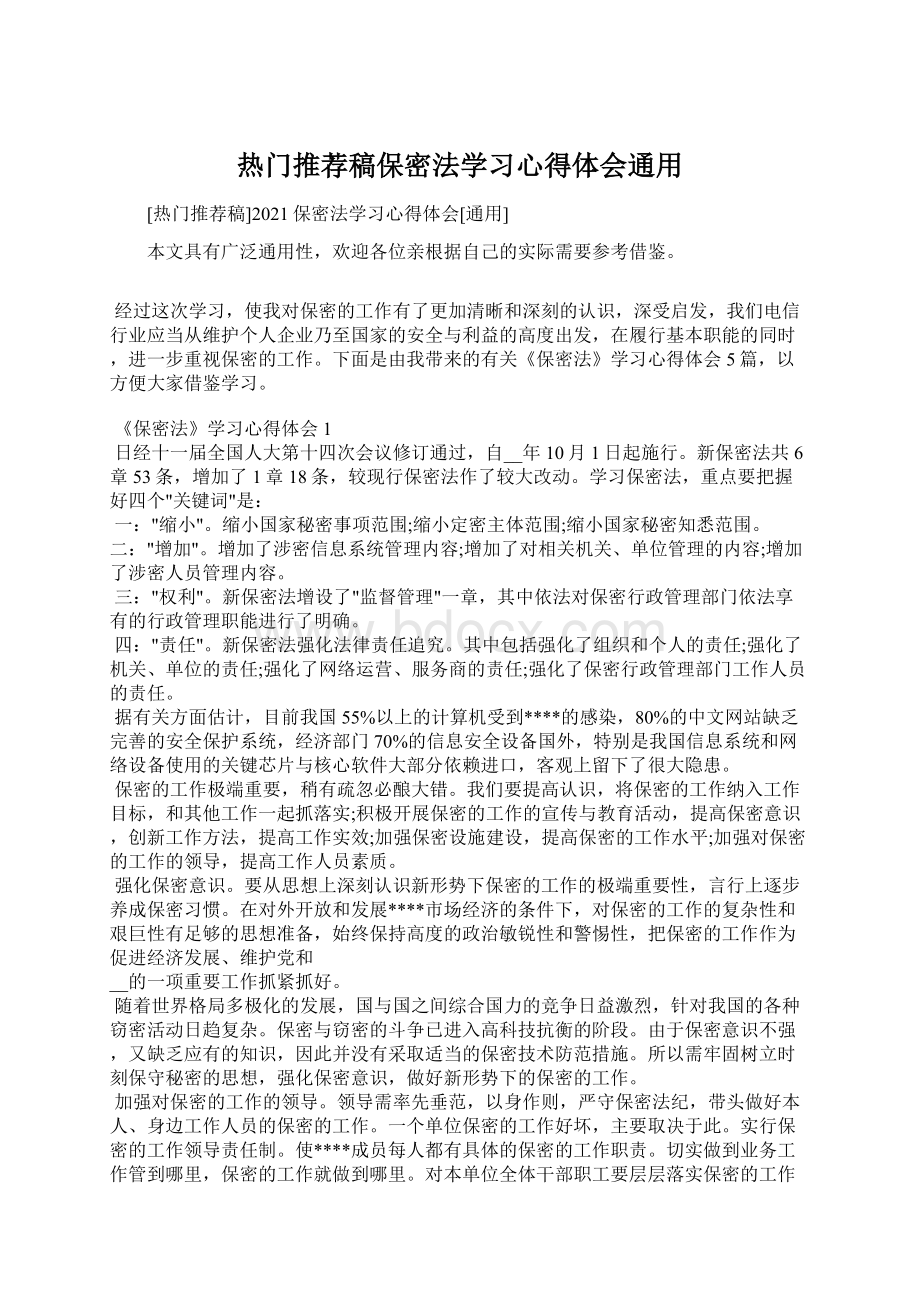 热门推荐稿保密法学习心得体会通用Word格式.docx_第1页