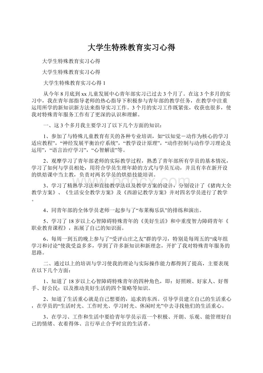 大学生特殊教育实习心得Word文件下载.docx_第1页