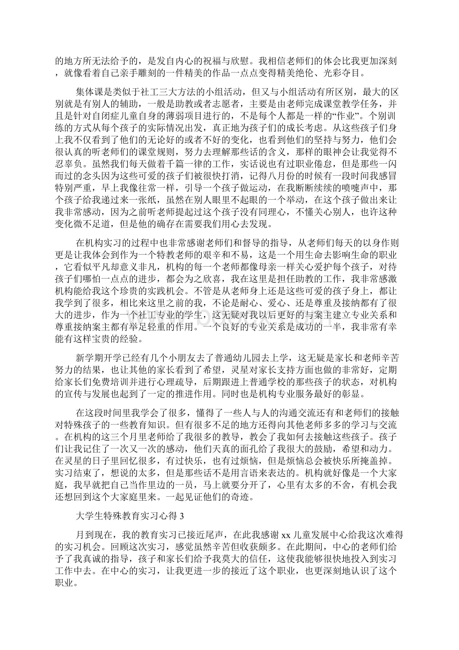 大学生特殊教育实习心得Word文件下载.docx_第3页