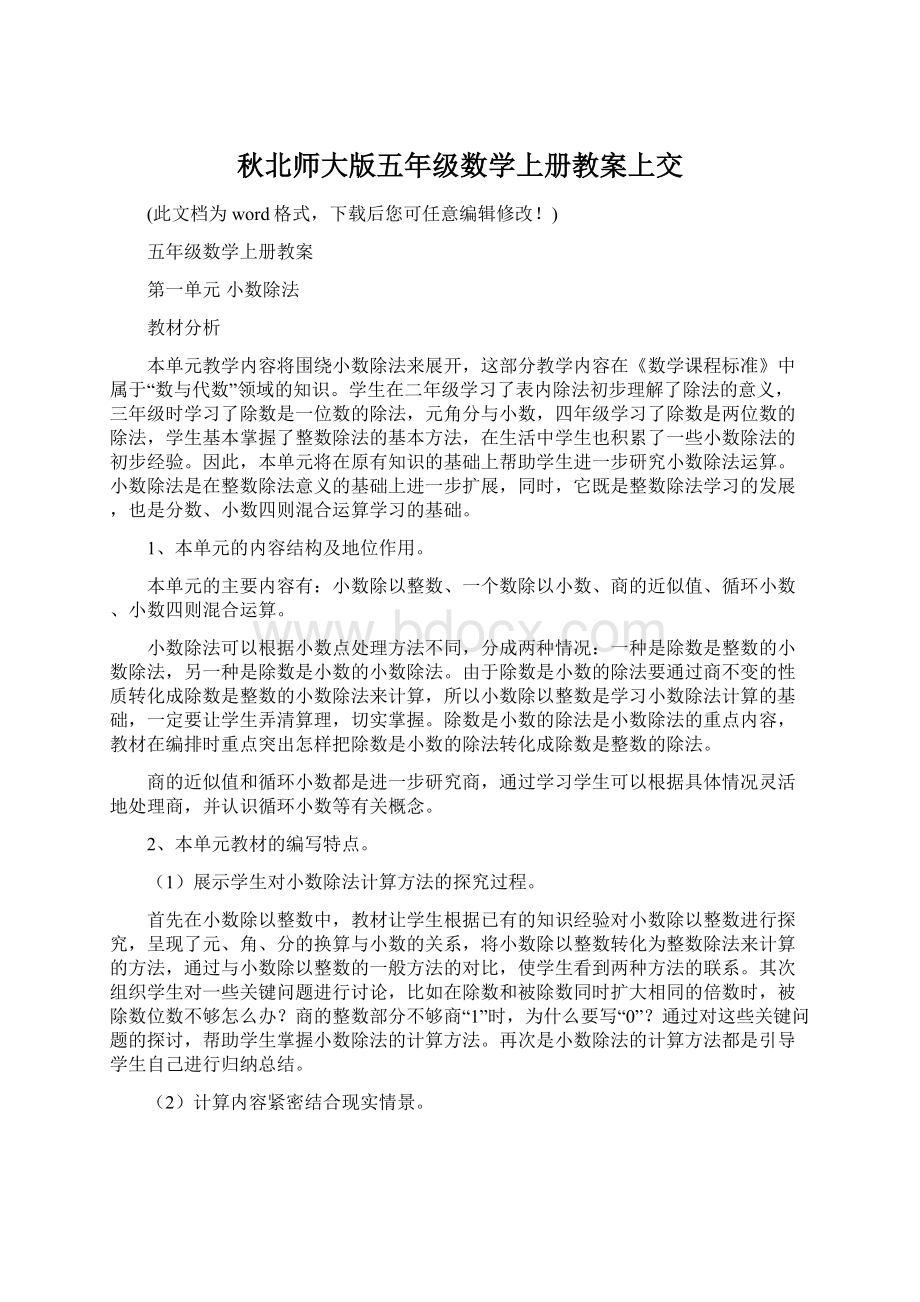 秋北师大版五年级数学上册教案上交Word格式.docx